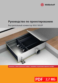 Руководство по проектированию конвекторов Mohlenhoff WLK / WLKP