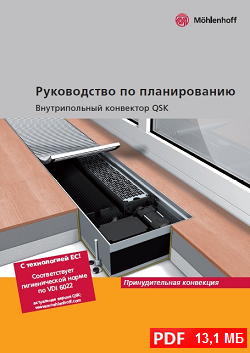 Руководство для проектирования впольных конвекторов Mohlenhoff QSK