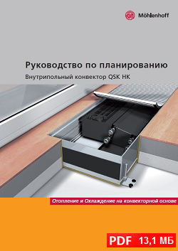 Руководство по проектированию конвекторов Mohlenhoff QSK HK