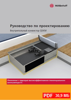 Проектирование внутрипольных конвекторов Mohlenhoff QSKM