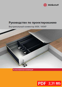 Руководство по проектированию внутрипольных конвекторов Mohlenhoff WSK / WSKP