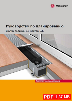 Руководство по проектированию конвекторов Mohlenhoff ESK