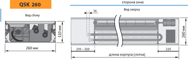 Конвектор Mohlenhoff QSK 260. Ширина - 260 мм. 2-х трубный теплообменник