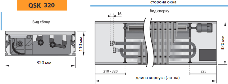 Конвектор Mohlenhoff QSK 320. Ширина - 320 мм. Теплообменник 3-х трубный