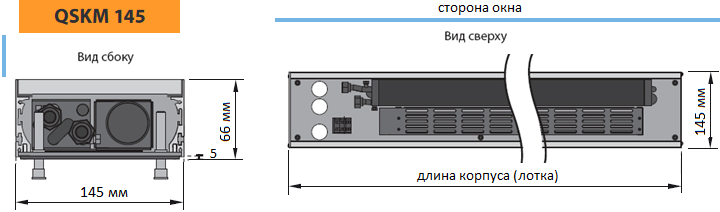 Конвектор Mohlenhoff QSKM 145. Ширина 145 мм, высота 66 мм, 2-х трубный теплообменник