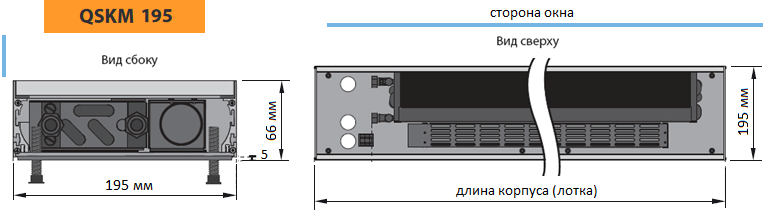Конвектор Mohlenhoff QSKM 195. Ширина 195 мм, глубина 66 мм, 2-х трубный теплообменник
