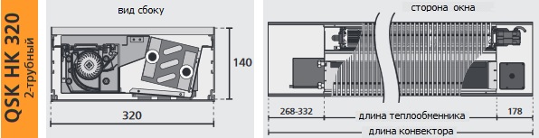 Конвектор Mohlenhoff QSK HK 320 2L, с 2-х трубным теплообменником