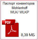 Паспорт конвекторов Mohlenhoff WLK/ WLKP