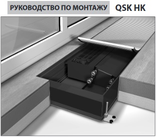 Руководство по монтажу конвекторов Mohlenhoff QSK HK