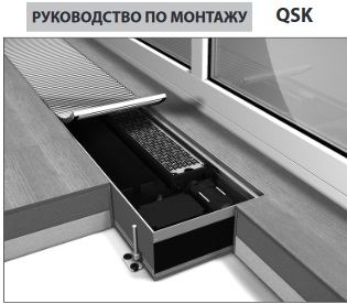 Руководство по монтажу конвекторов Mohlenhoff QSK