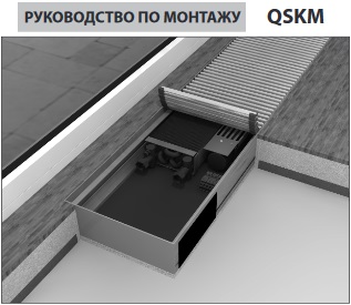 Руководство по монтажу конвекторов Mohlenhoff QSKM