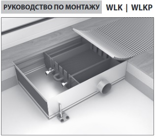 Руководство по монтажу конвекторов Mohlenhoff WLK / WLKP
