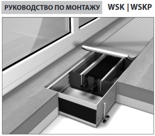 Руководство по монтажу конвекторов Mohlenhoff WSK / WSKP