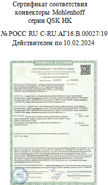 Сертификат соответствия ГОСТ 31311-2005 на конвекторы Mohlenhoff QSK HK