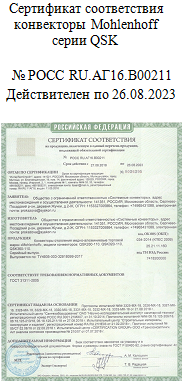 Сертификат соответствия ГОСТ 31311-2005 на конвекторы Mohlenhoff QSK