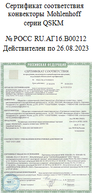 Сертификат соответствия ГОСТ 31311-2005 на конвекторы Mohlenhoff QSKМ