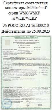 Сертификат соответствия ГОСТ 31311-2005 на конвекторы Mohlenhoff серии WSK/WSKP, WLK/WLKP
